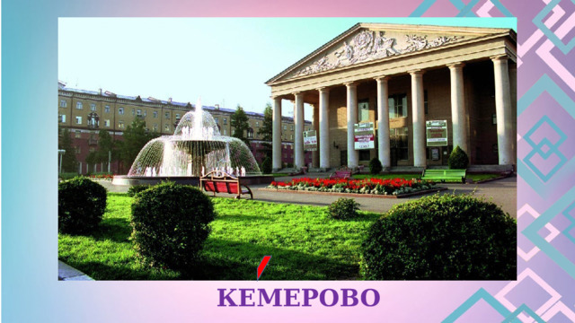 КЕМЕРОВО 