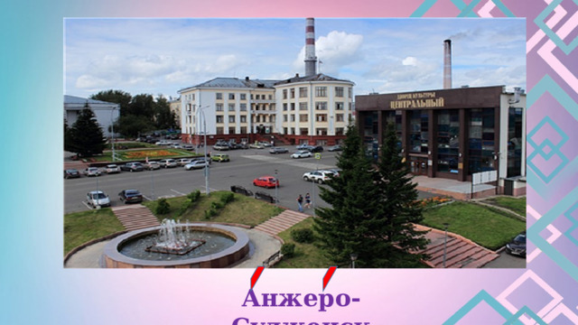  Анжеро- Судженск 