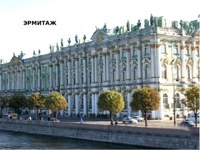 ЭРМИТАЖ 