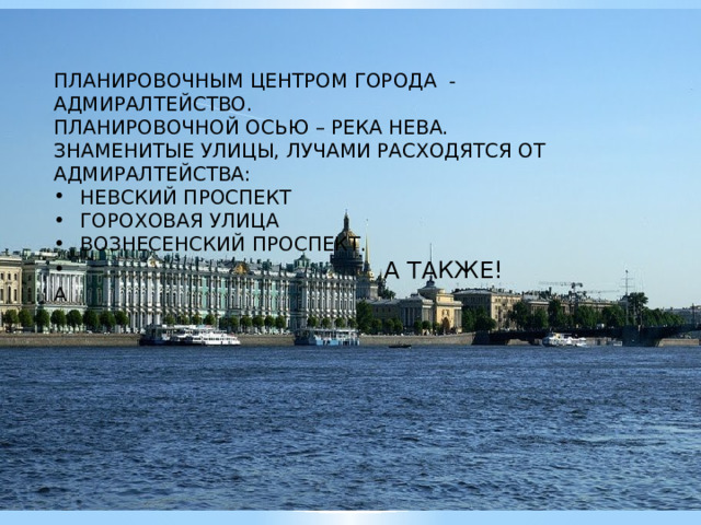 ПЛАНИРОВОЧНЫМ ЦЕНТРОМ ГОРОДА - АДМИРАЛТЕЙСТВО. ПЛАНИРОВОЧНОЙ ОСЬЮ – РЕКА НЕВА. ЗНАМЕНИТЫЕ УЛИЦЫ, ЛУЧАМИ РАСХОДЯТСЯ ОТ АДМИРАЛТЕЙСТВА: НЕВСКИЙ ПРОСПЕКТ ГОРОХОВАЯ УЛИЦА ВОЗНЕСЕНСКИЙ ПРОСПЕКТ.  А ТАКЖЕ! А 