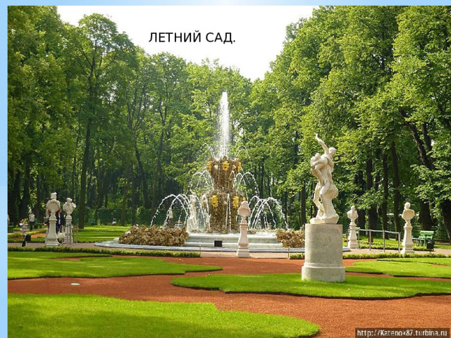 ЛЕТНИЙ САД.  