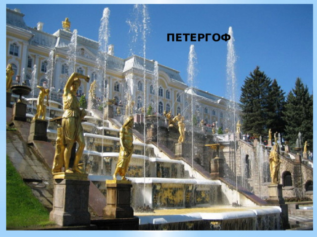 ПЕТЕРГОФ 