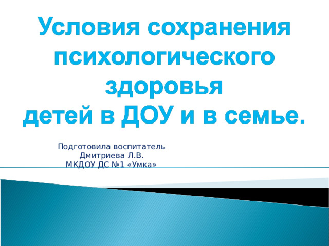 Подготовила воспитатель Дмитриева Л.В. МКДОУ ДС №1 «Умка» 
