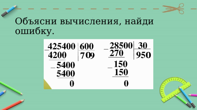 Объясни вычисления, найди ошибку. 0 0 