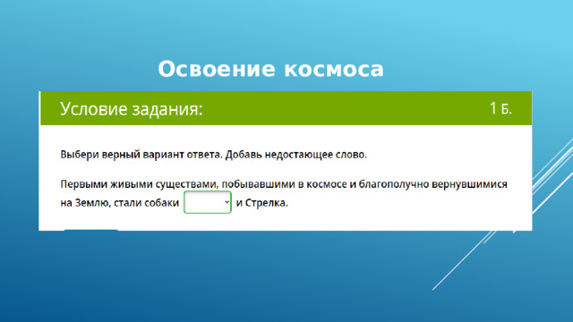 Освоение космоса 