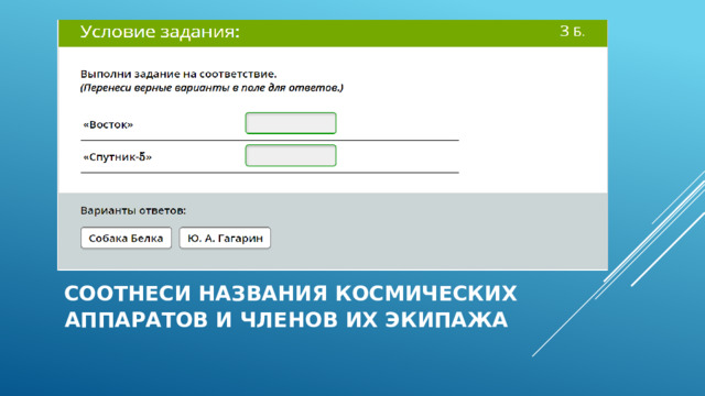  Соотнеси названия космических аппаратов и членов их экипажа 