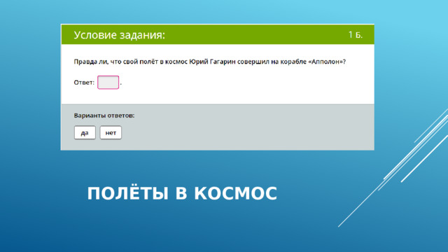 Полёты в космос 