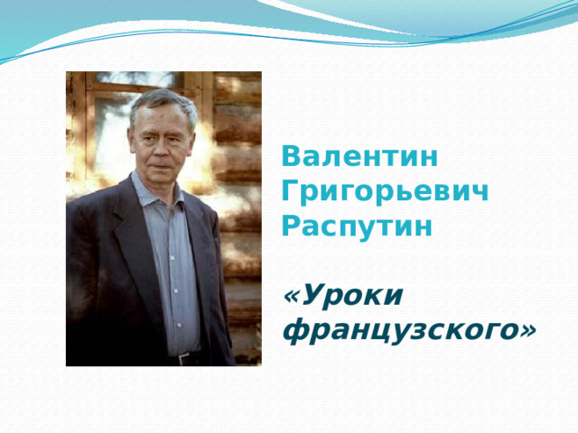 Валентин Григорьевич Распутин   «Уроки французского» 