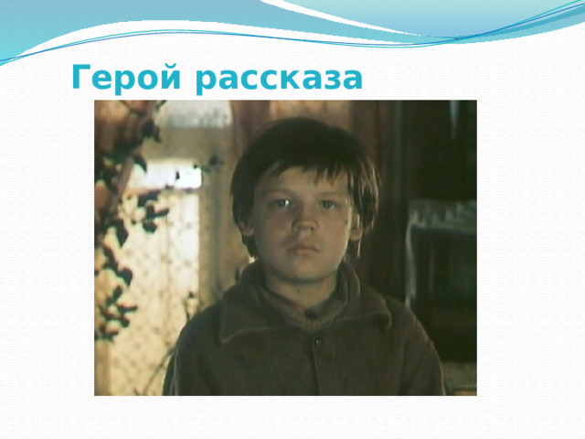 Герой рассказа 
