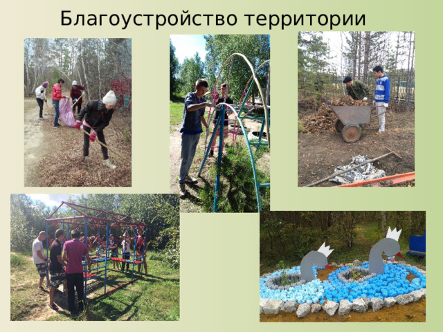 Благоустройство территории 