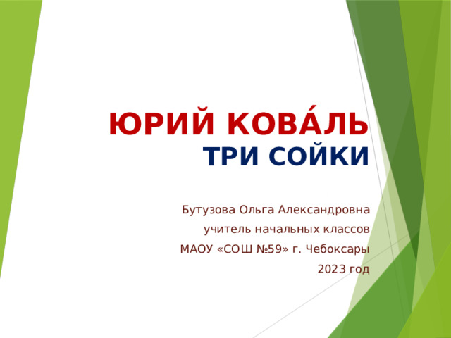 Юрий кова́ль  три сойки   Бутузова Ольга Александровна учитель начальных классов МАОУ «СОШ №59» г. Чебоксары 2023 год 