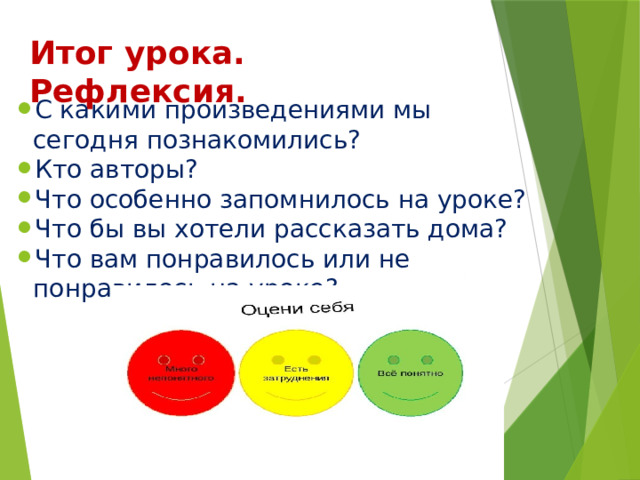 Итог урока. Рефлексия. С какими произведениями мы сегодня познакомились? Кто авторы? Что особенно запомнилось на уроке? Что бы вы хотели рассказать дома? Что вам понравилось или не понравилось на уроке? 
