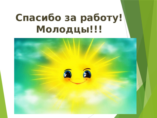 Спасибо за работу! Молодцы!!! 