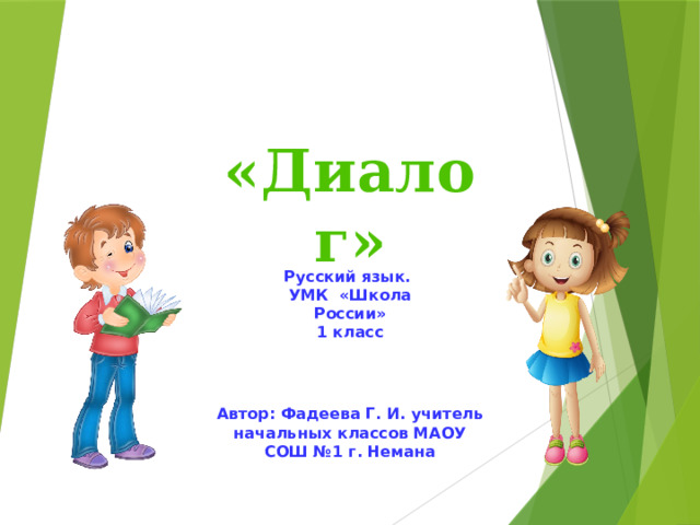 «Диалог» Русский язык. УМК «Школа России» 1 класс Автор: Фадеева Г. И. учитель начальных классов МАОУ СОШ №1 г. Немана 