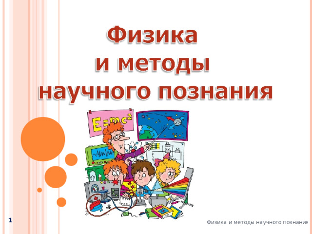  Физика и методы научного познания  