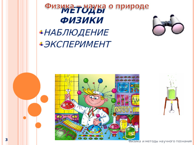 МЕТОДЫ ФИЗИКИ НАБЛЮДЕНИЕ ЭКСПЕРИМЕНТ  Физика и методы научного познания  