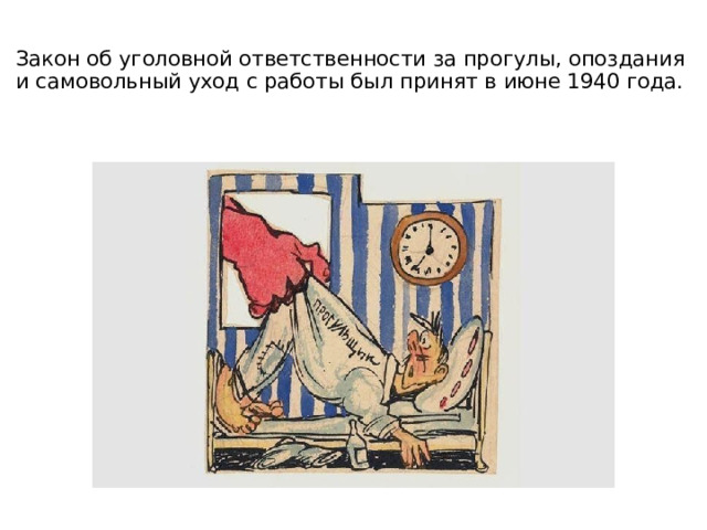 Закон об уголовной ответственности за прогулы, опоздания и самовольный уход с работы был принят в июне 1940 года.    