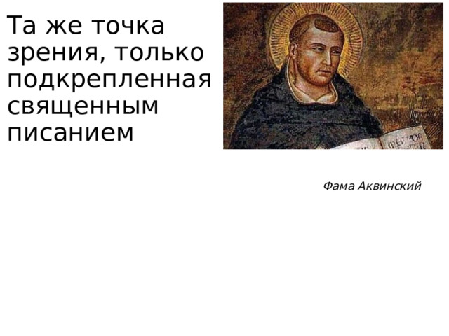 Та же точка зрения, только подкрепленная священным писанием Фама Аквинский 