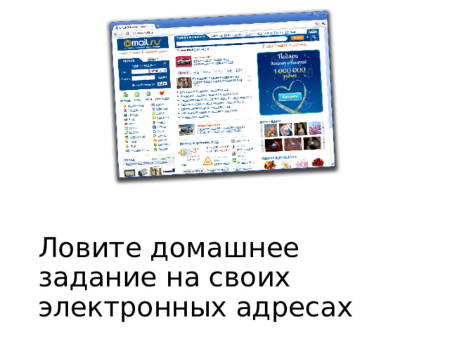 Ловите домашнее задание на своих электронных адресах 