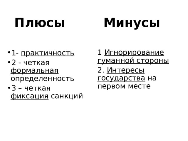 Плюсы Минусы 1- практичность 2 - четкая формальная определенность 3 – четкая фиксация санкций 1 Игнорирование гуманной стороны 2. Интересы государства на первом месте 
