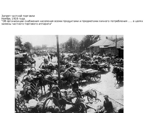 Запрет частной торговли  Ноябрь 1918 года.  
