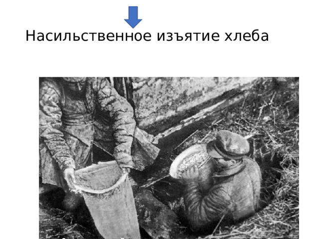 Насильственное изъятие хлеба 