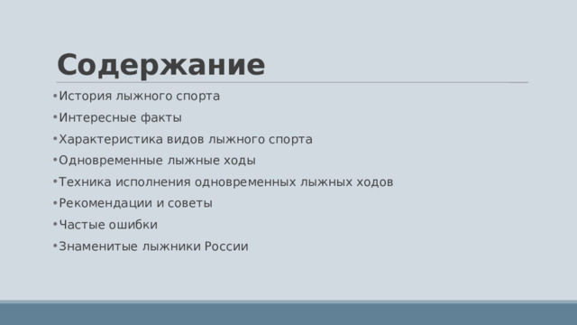 Содержание История лыжного спорта Интересные факты Характеристика видов лыжного спорта Одновременные лыжные ходы Техника исполнения одновременных лыжных ходов Рекомендации и советы Частые ошибки Знаменитые лыжники России 