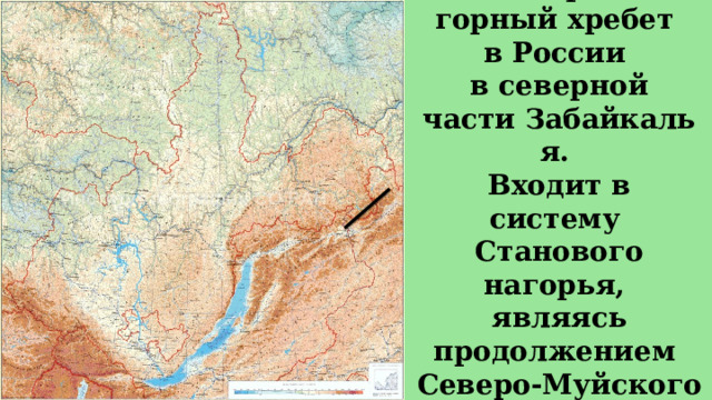 Кодар —   горный хребет   в России   в северной части Забайкалья.  Входит в систему   Станового нагорья,  являясь продолжением   Северо-Муйского хребта. 