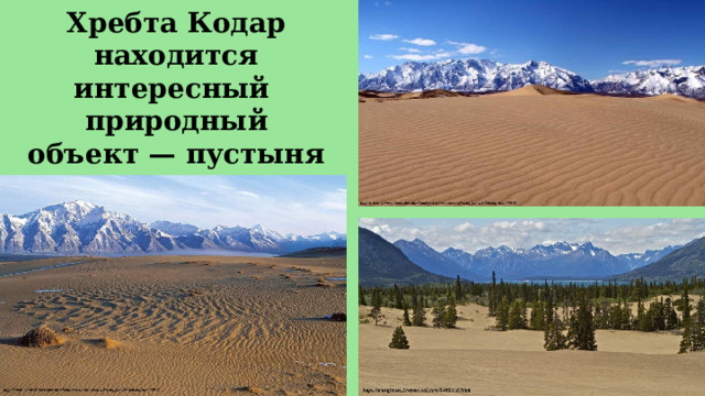 Поблизости от Хребта Кодар находится интересный природный объект — пустыня Чарские Пески. 