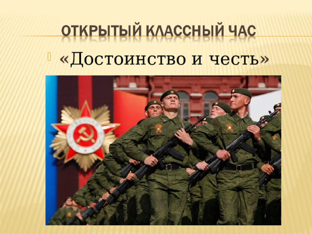 « Достоинство и честь » 