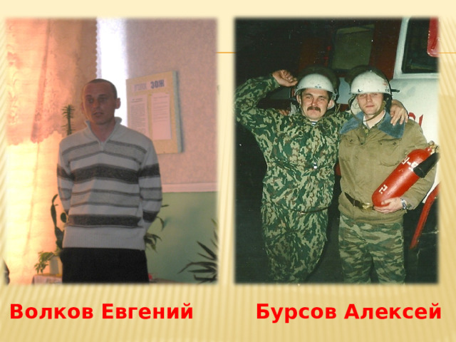 Бурсов Алексей Волков Евгений 