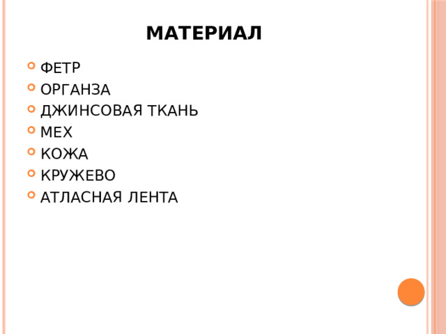 МАТЕРИАЛ ФЕТР ОРГАНЗА ДЖИНСОВАЯ ТКАНЬ МЕХ КОЖА КРУЖЕВО АТЛАСНАЯ ЛЕНТА 