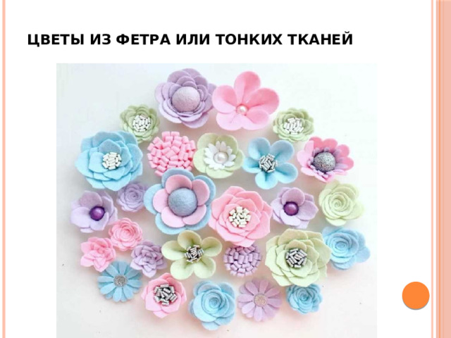 Цветы из фетра или тонких тканей 