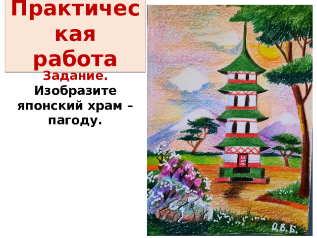 Практическая работа Задание. Изобразите японский храм – пагоду.  