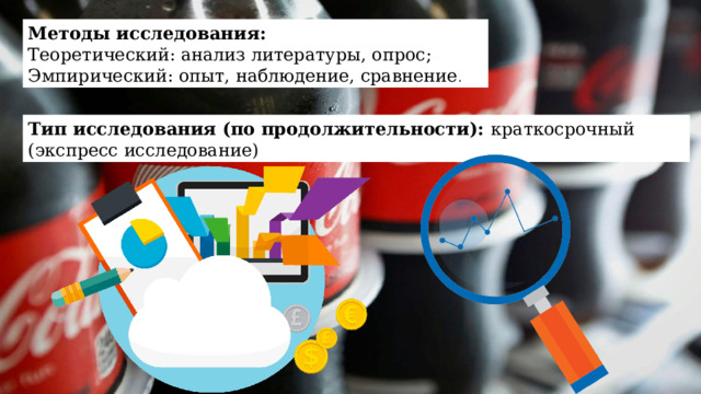 Методы исследования: Теоретический: анализ литературы, опрос; Эмпирический: опыт, наблюдение, сравнение . Тип исследования (по продолжительности): краткосрочный (экспресс исследование) 