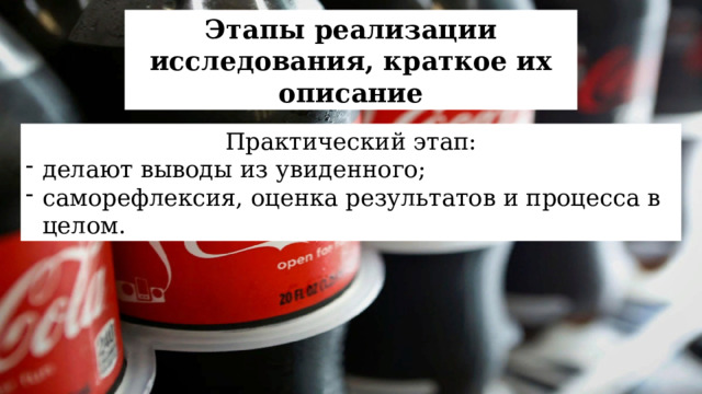 Этапы реализации исследования, краткое их описание Практический этап: делают выводы из увиденного; саморефлексия, оценка результатов и процесса в целом. 