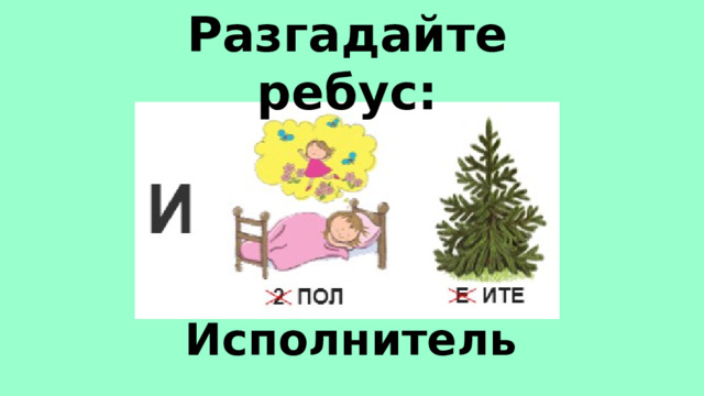 Разгадайте ребус: Исполнитель 