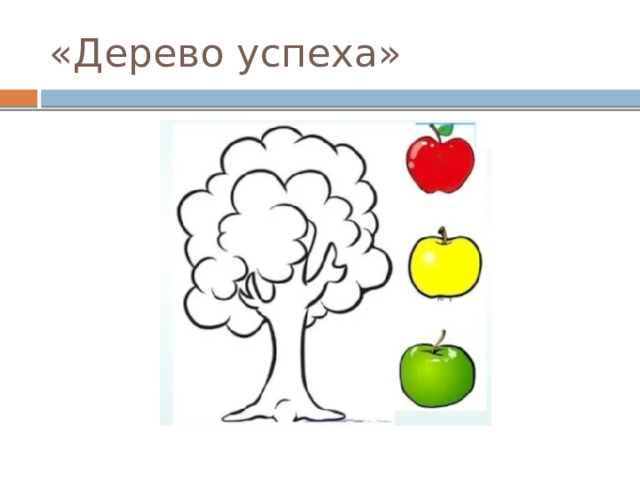 «Дерево успеха» 