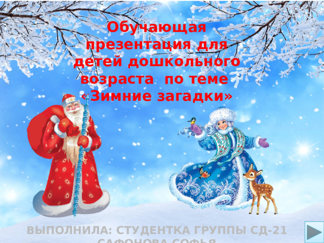 Обучающая презентация для детей дошкольного возраста по теме «Зимние загадки» Выполнила: студентка группы СД-21 Сафонова Софья 