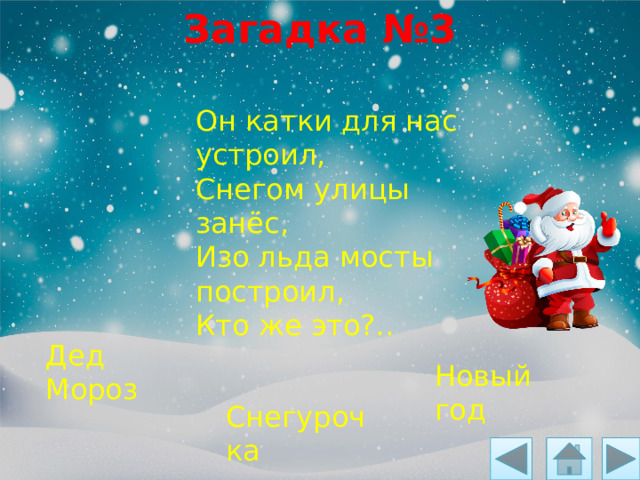 Загадка №3 Он катки для нас устроил, Снегом улицы занёс, Изо льда мосты построил, Кто же это?.. Дед Мороз Новый год Снегурочка 