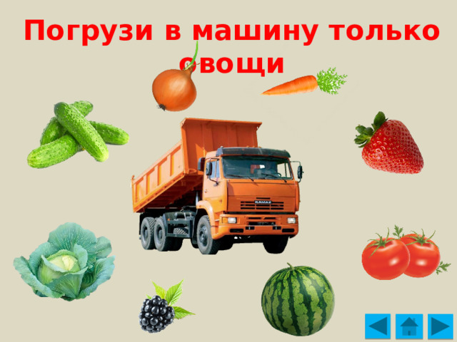 Погрузи в машину только овощи 