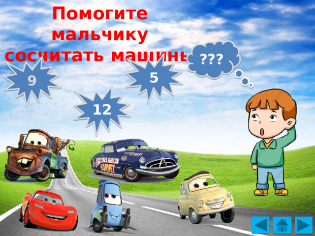 Помогите мальчику сосчитать машины ??? 5 9 12 