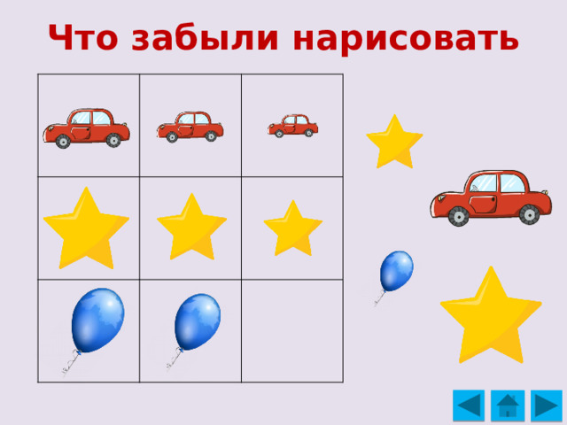 Что забыли нарисовать 
