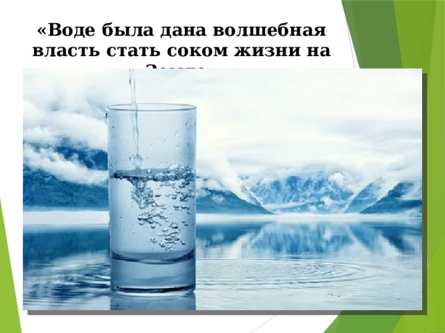 «Воде была дана волшебная власть стать соком жизни на Земле»    