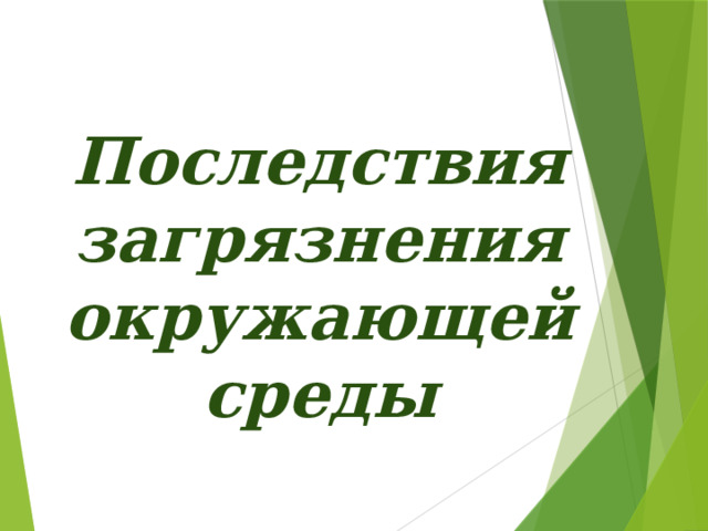 Последствия загрязнения окружающей среды 