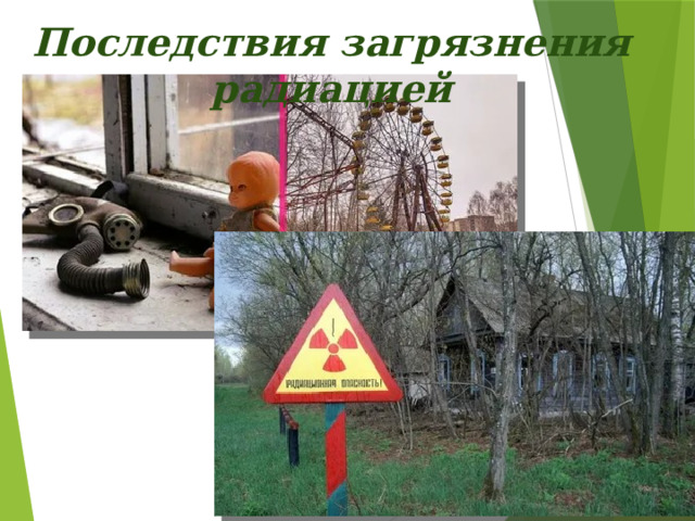 Последствия загрязнения радиацией 