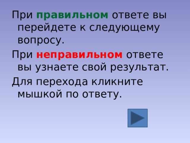 При правильном ответе вы перейдете к следующему вопросу. При неправильном ответе вы узнаете свой результат. Для перехода кликните мышкой по ответу. 