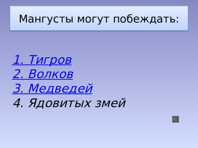Мангусты могут побеждать: 1. Тигров 2. Волков 3. Медведей 4. Ядовитых змей 