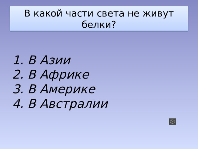 В какой части света не живут белки? 1. В Азии 2. В Африке 3. В Америке 4. В Австралии 