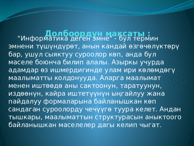   Долбоордун максаты :    